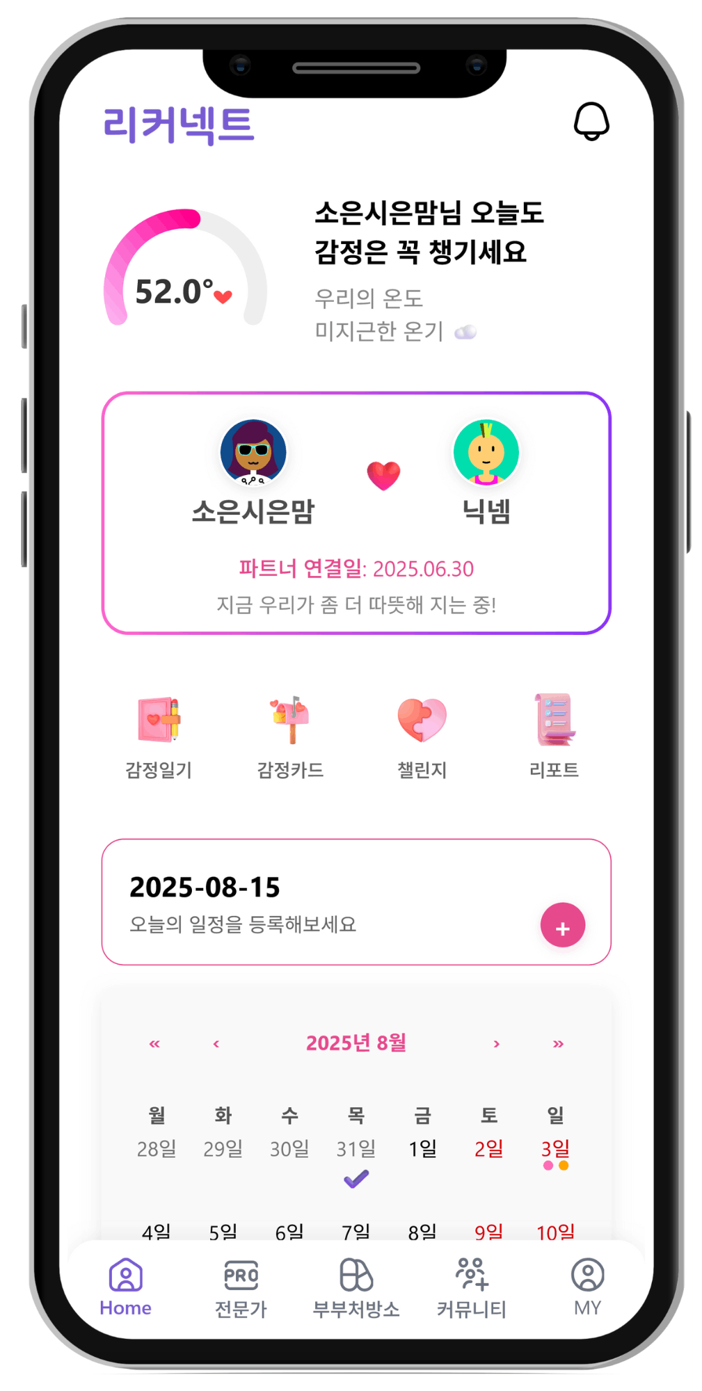 우리의 감정 온도와 파트너 연결, 감정 일기 달력이 보이는 리커넥트 홈 화면