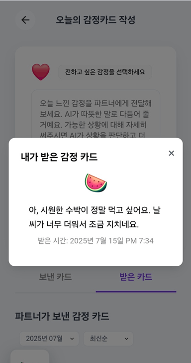 파트너에게 받은 감정 카드 화면