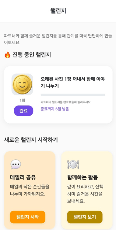 진행 중인 커플 챌린지 화면