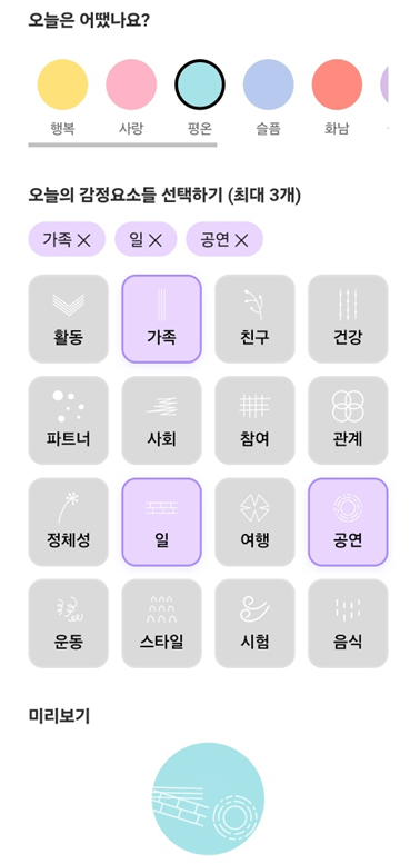 오늘의 기분과 감정 요소를 고르는 감정 일기 화면