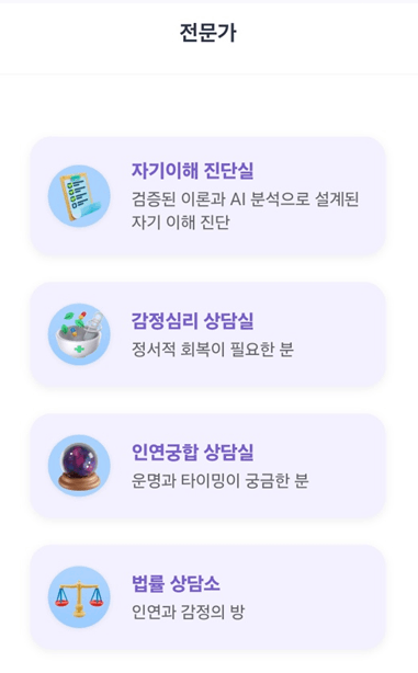 자기이해 진단실, 감정심리 상담실, 법률 상담소 목록 화면